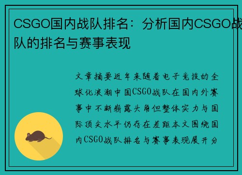 CSGO国内战队排名：分析国内CSGO战队的排名与赛事表现