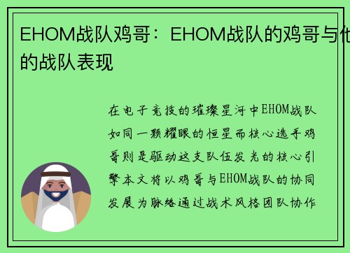 EHOM战队鸡哥：EHOM战队的鸡哥与他的战队表现