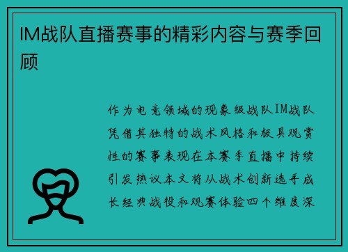 IM战队直播赛事的精彩内容与赛季回顾