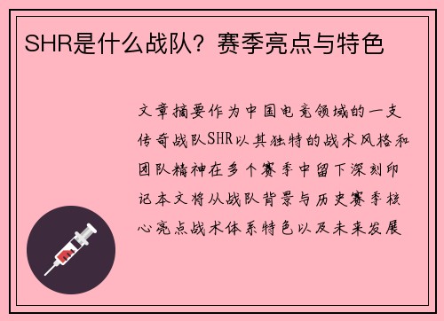 SHR是什么战队？赛季亮点与特色