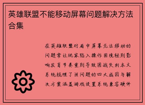 英雄联盟不能移动屏幕问题解决方法合集