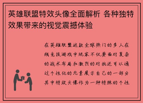 英雄联盟特效头像全面解析 各种独特效果带来的视觉震撼体验