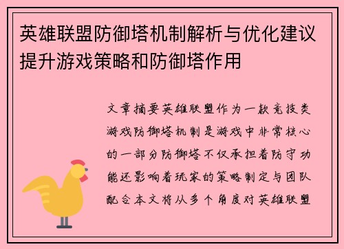英雄联盟防御塔机制解析与优化建议提升游戏策略和防御塔作用