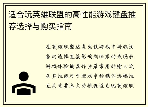 适合玩英雄联盟的高性能游戏键盘推荐选择与购买指南