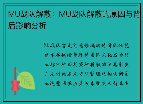 MU战队解散：MU战队解散的原因与背后影响分析