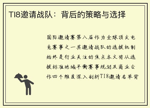 TI8邀请战队：背后的策略与选择