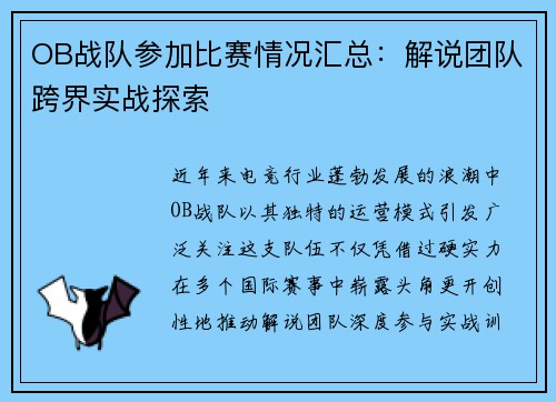 OB战队参加比赛情况汇总：解说团队跨界实战探索