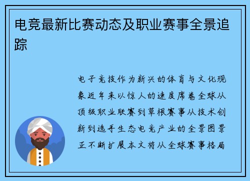 电竞最新比赛动态及职业赛事全景追踪