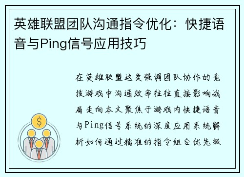 英雄联盟团队沟通指令优化：快捷语音与Ping信号应用技巧