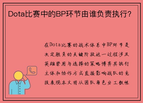 Dota比赛中的BP环节由谁负责执行？