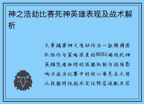 神之浩劫比赛死神英雄表现及战术解析