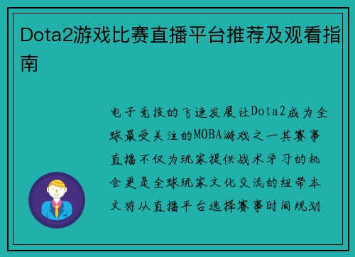 Dota2游戏比赛直播平台推荐及观看指南