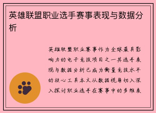 英雄联盟职业选手赛事表现与数据分析