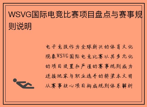 WSVG国际电竞比赛项目盘点与赛事规则说明