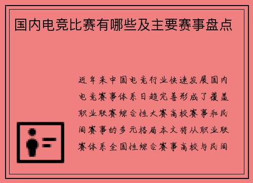 国内电竞比赛有哪些及主要赛事盘点
