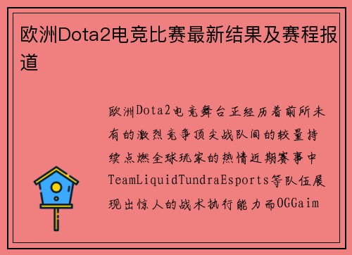 欧洲Dota2电竞比赛最新结果及赛程报道
