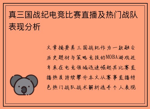 真三国战纪电竞比赛直播及热门战队表现分析