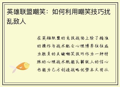 英雄联盟嘲笑：如何利用嘲笑技巧扰乱敌人