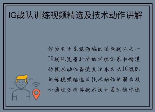 IG战队训练视频精选及技术动作讲解