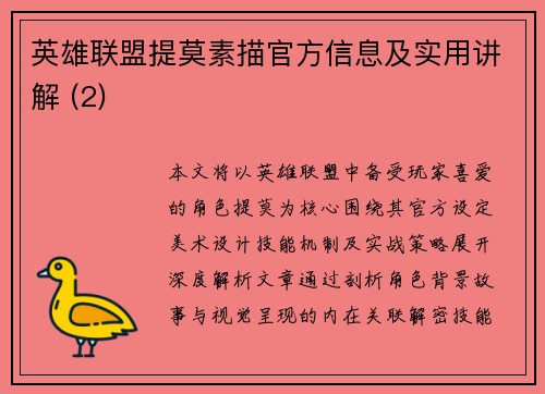 英雄联盟提莫素描官方信息及实用讲解 (2)