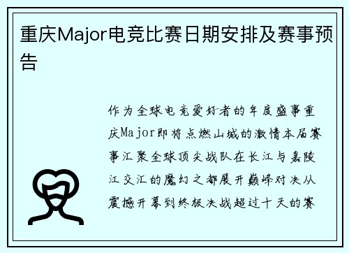 重庆Major电竞比赛日期安排及赛事预告