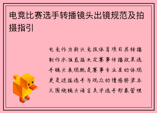 电竞比赛选手转播镜头出镜规范及拍摄指引