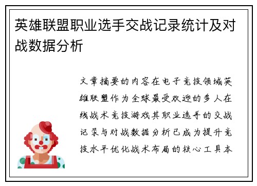 英雄联盟职业选手交战记录统计及对战数据分析