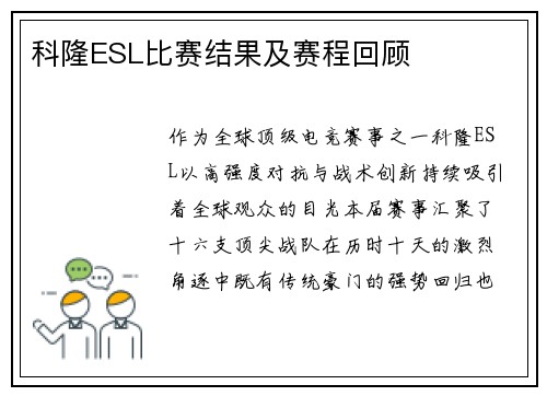 科隆ESL比赛结果及赛程回顾