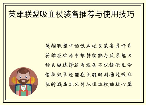 英雄联盟吸血杖装备推荐与使用技巧