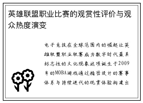英雄联盟职业比赛的观赏性评价与观众热度演变