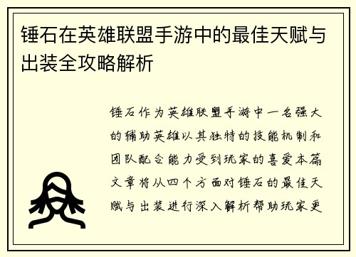 锤石在英雄联盟手游中的最佳天赋与出装全攻略解析