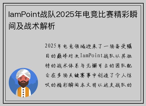 IamPoint战队2025年电竞比赛精彩瞬间及战术解析