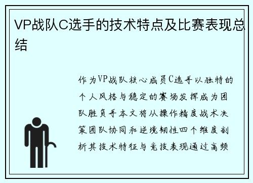 VP战队C选手的技术特点及比赛表现总结
