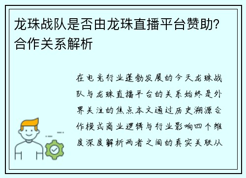 龙珠战队是否由龙珠直播平台赞助？合作关系解析