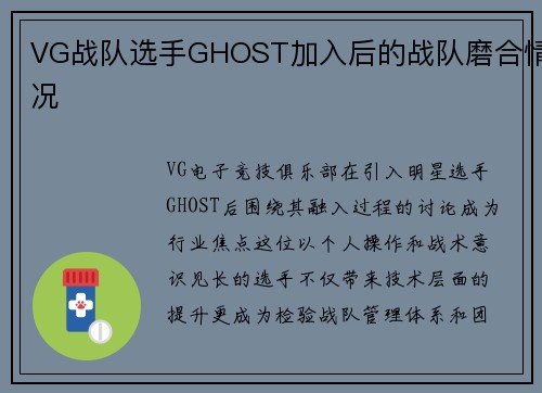 VG战队选手GHOST加入后的战队磨合情况
