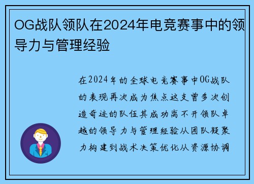 OG战队领队在2024年电竞赛事中的领导力与管理经验