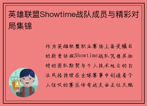 英雄联盟Showtime战队成员与精彩对局集锦