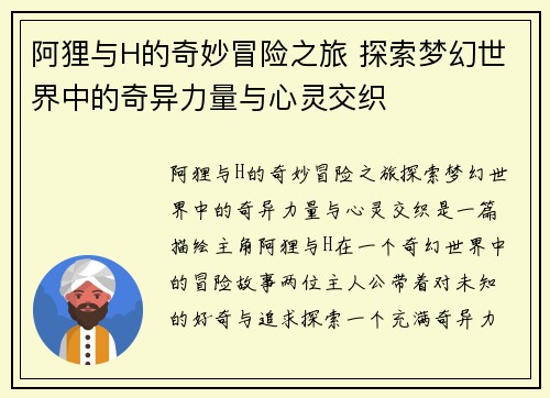 阿狸与H的奇妙冒险之旅 探索梦幻世界中的奇异力量与心灵交织
