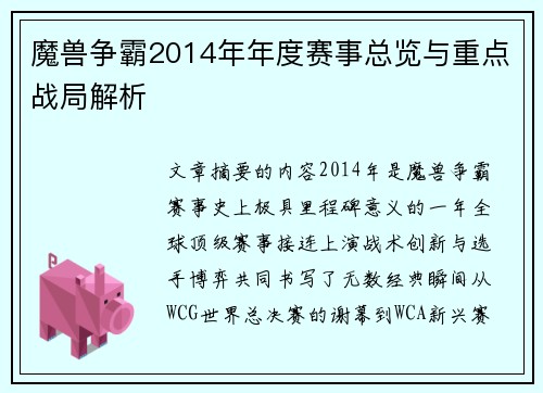魔兽争霸2014年年度赛事总览与重点战局解析
