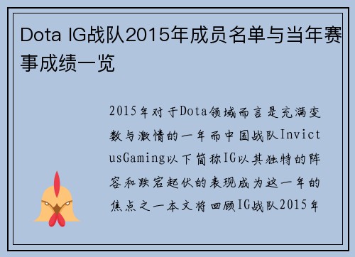 Dota IG战队2015年成员名单与当年赛事成绩一览