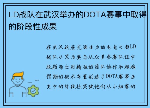 LD战队在武汉举办的DOTA赛事中取得的阶段性成果