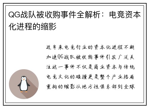 QG战队被收购事件全解析：电竞资本化进程的缩影