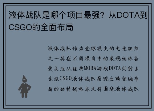 液体战队是哪个项目最强？从DOTA到CSGO的全面布局