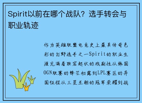 Spirit以前在哪个战队？选手转会与职业轨迹