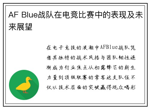 AF Blue战队在电竞比赛中的表现及未来展望