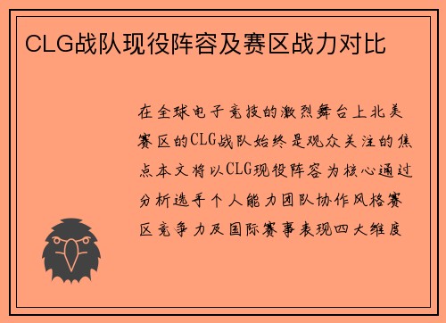 CLG战队现役阵容及赛区战力对比