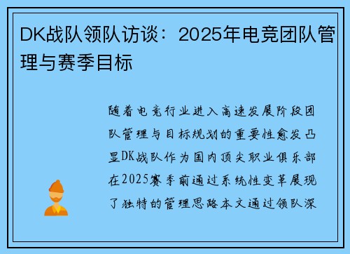 DK战队领队访谈：2025年电竞团队管理与赛季目标