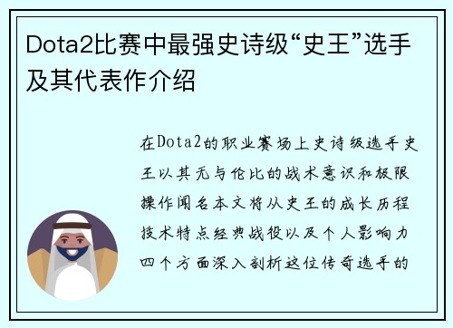 Dota2比赛中最强史诗级“史王”选手及其代表作介绍