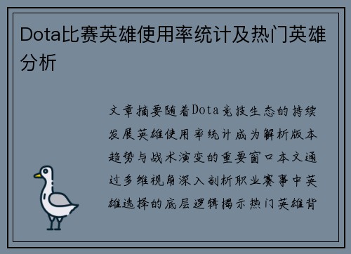 Dota比赛英雄使用率统计及热门英雄分析