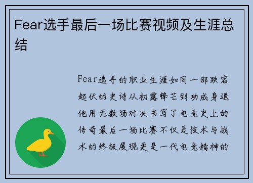 Fear选手最后一场比赛视频及生涯总结